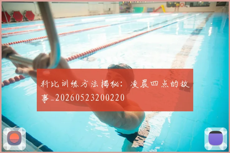 科比训练方法揭秘:凌晨四点的故事_20260523200220