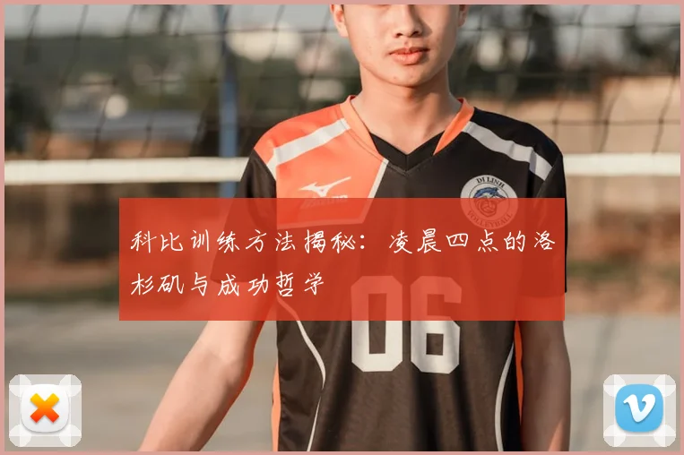 科比训练方法揭秘:凌晨四点的洛杉矶与成功哲学