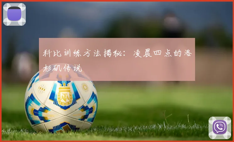 科比训练方法揭秘:凌晨四点的洛杉矶传说