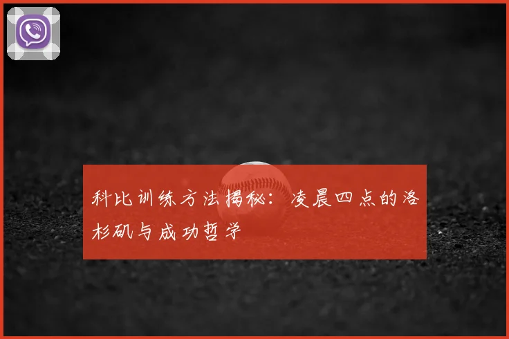 科比训练方法揭秘：凌晨四点的洛杉矶与成功哲学