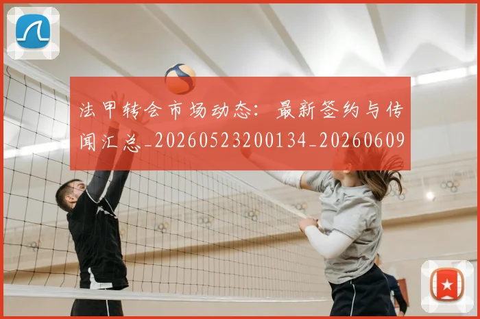 法甲转会市场动态:最新签约与传闻汇总_20260523200134_20260609233422