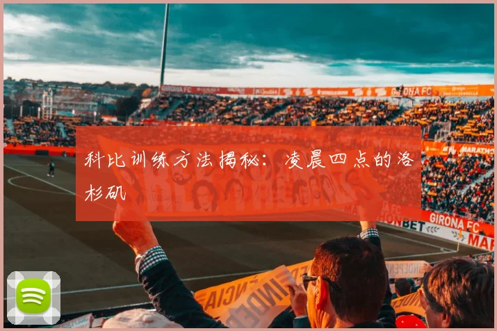 科比训练方法揭秘:凌晨四点的洛杉矶