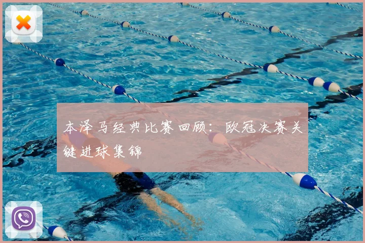 本泽马经典比赛回顾:欧冠决赛关键进球集锦