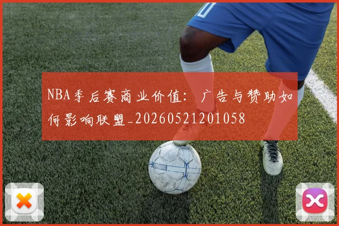 NBA季后赛商业价值：广告与赞助如何影响联盟_20260521201058