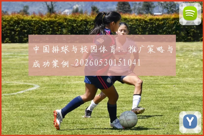 中国排球与校园体育：推广策略与成功案例_20260530151041