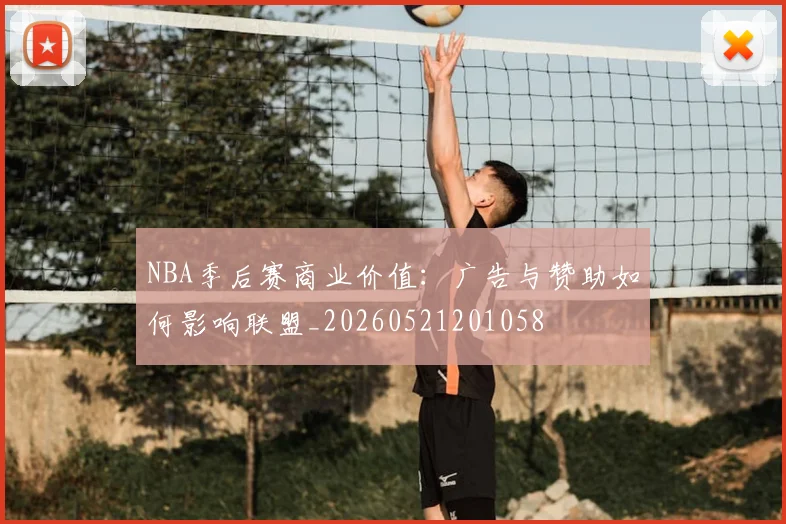 NBA季后赛商业价值:广告与赞助如何影响联盟_20260521201058