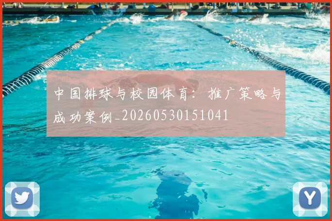 中国排球与校园体育:推广策略与成功案例_20260530151041