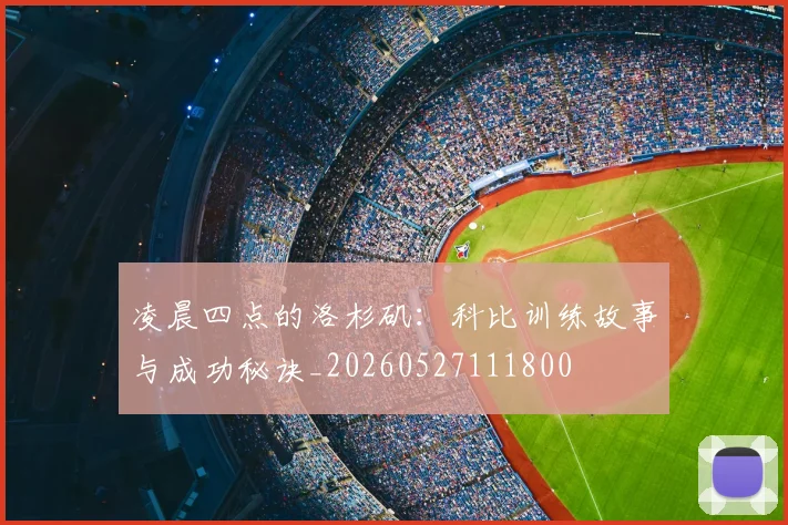 凌晨四点的洛杉矶:科比训练故事与成功秘诀_20260527111800