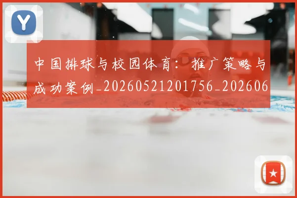 中国排球与校园体育:推广策略与成功案例_20260521201756_20260607160542