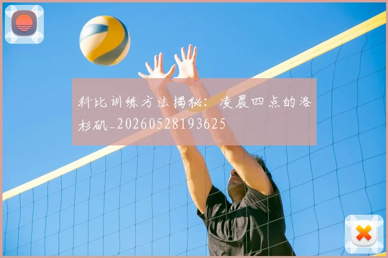 科比训练方法揭秘:凌晨四点的洛杉矶_20260528193625