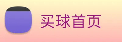 买球首页 Logo